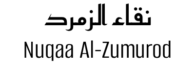 شركة نقاء الزمرد